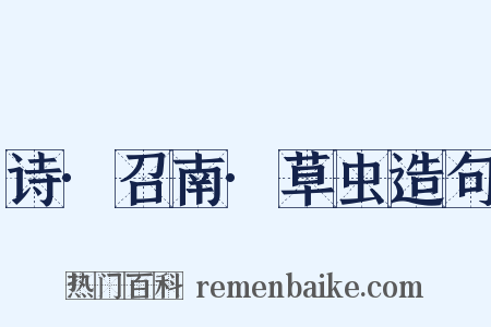 诗·召南·草虫造句是什么意思的图片